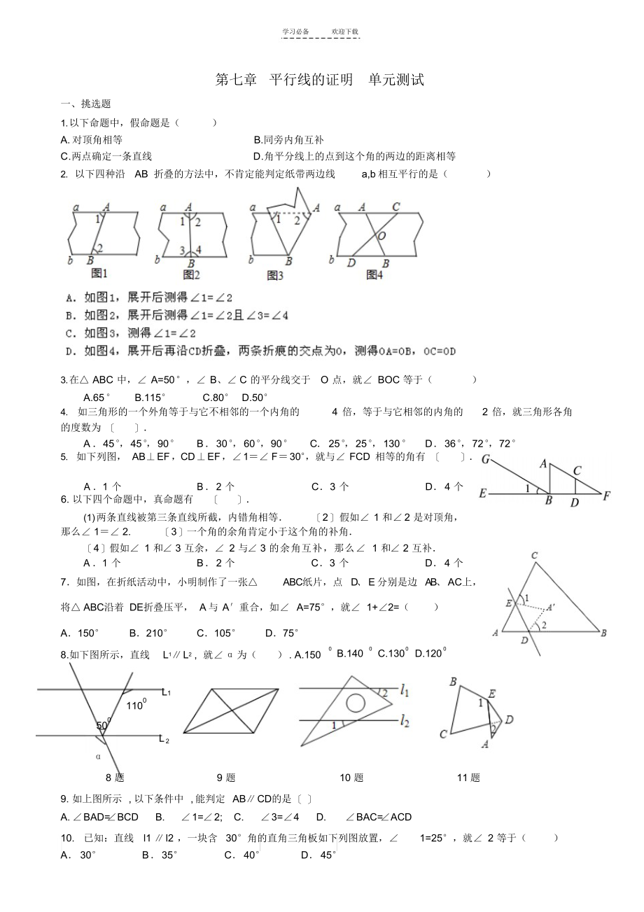 2021年新北师大版-八年级上-第七章-平行线的证明-单元测_第1页