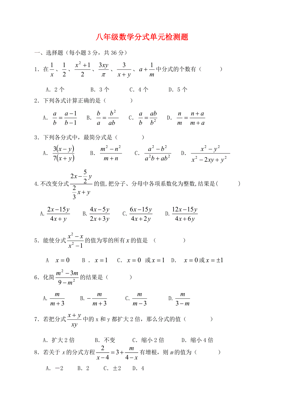 八年级数学下册 分式单元试题(无答案) 人教新课标版 试题_第1页