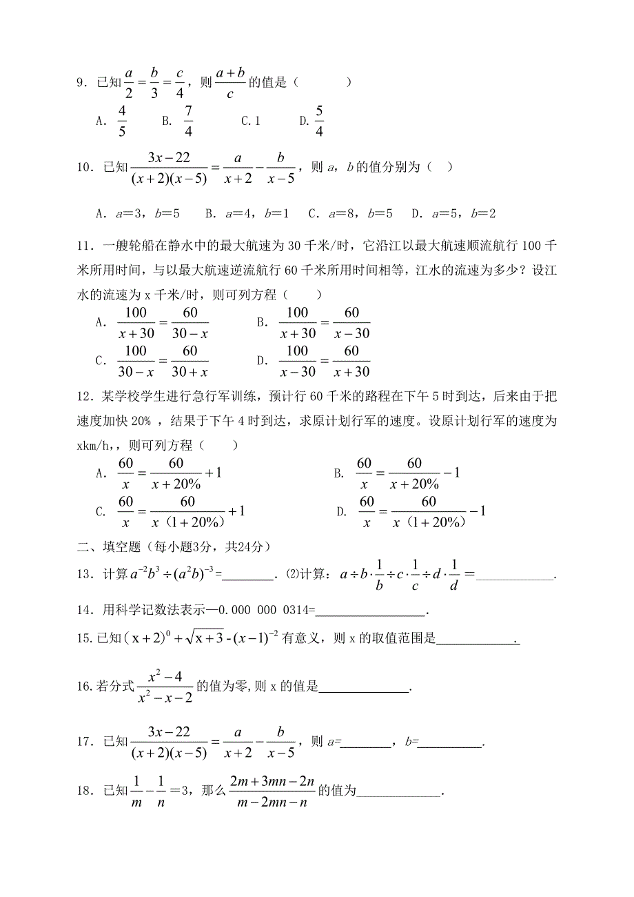 八年级数学下册 分式单元试题(无答案) 人教新课标版 试题_第2页