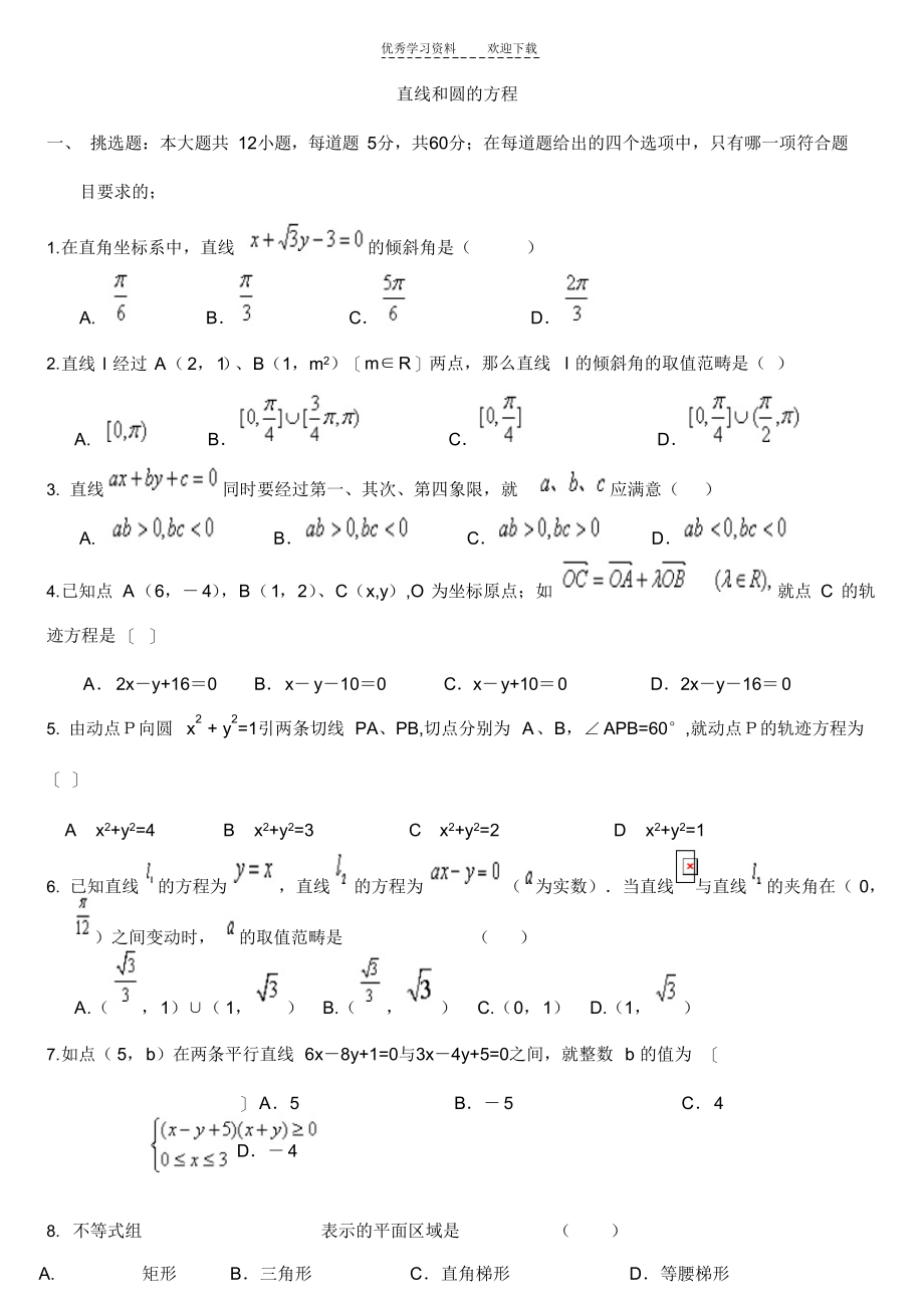 2021年高一必修二直线和圆的方程四_第1页