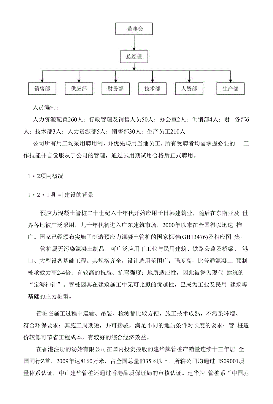 年产万米预应力混凝土管桩项目可行性建议书_第3页