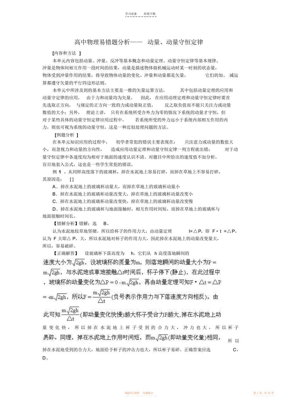 2021年高中物理易错题分析动量动量守恒定律_第1页