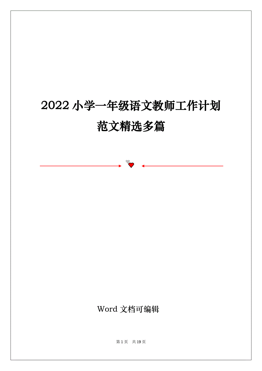 2022小学一年级语文教师工作计划范文精选多篇_第1页