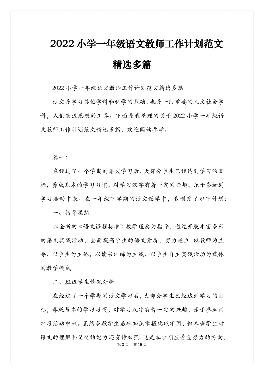 2022小学一年级语文教师工作计划范文精选多篇_第2页