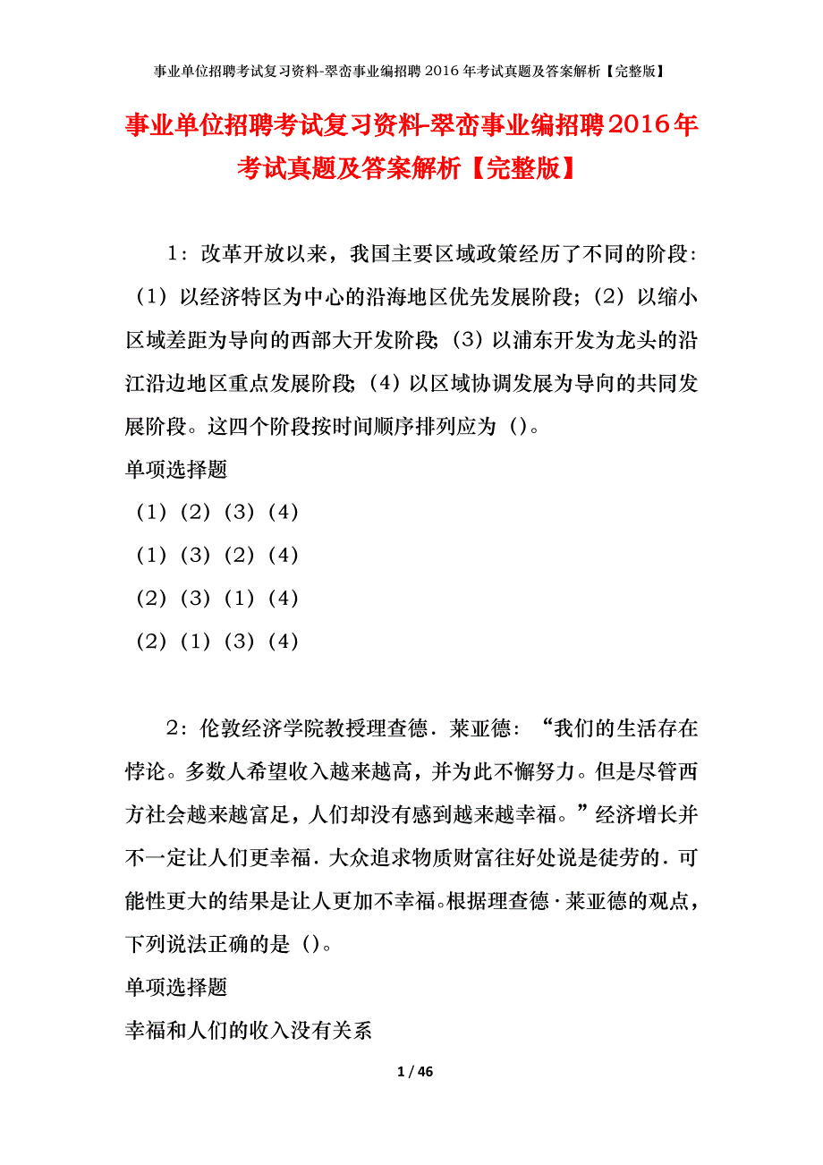 事业单位招聘考试复习资料-翠峦事业编招聘2016年考试真题及答案解析【完整版】_第1页