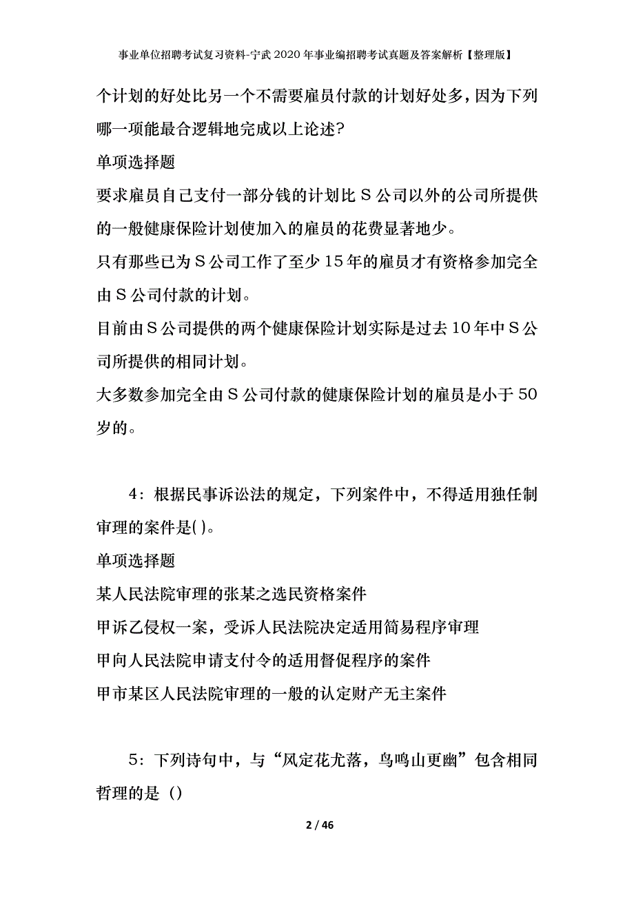 事业单位招聘考试复习资料-宁武2020年事业编招聘考试真题及答案解析【整理版】_第2页