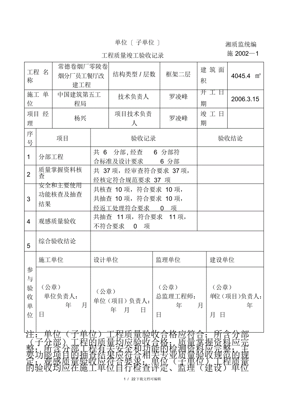 2021年竣工验收记录表_第1页