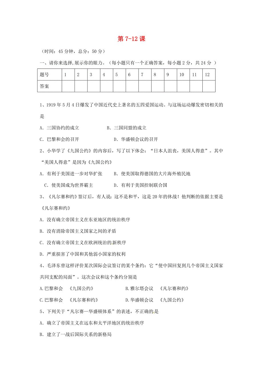 九年级历史下册 第7 12课检测试题(二) 川教版 试题_第1页