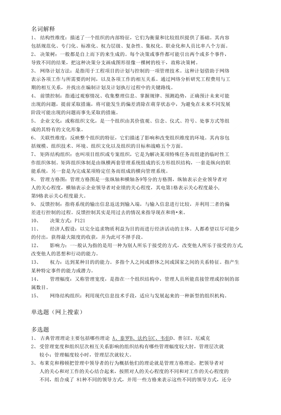 《现代管理学》考试复习资料_第1页