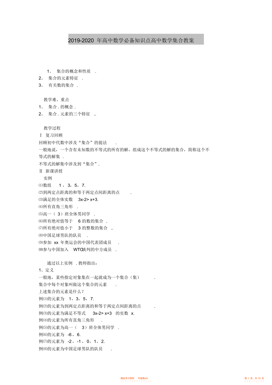 【教案】2021-2021年高中数学必备知识点高中数学集合教案_第1页