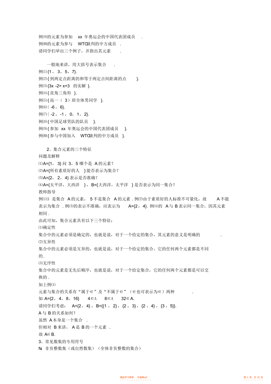 【教案】2021-2021年高中数学必备知识点高中数学集合教案_第2页