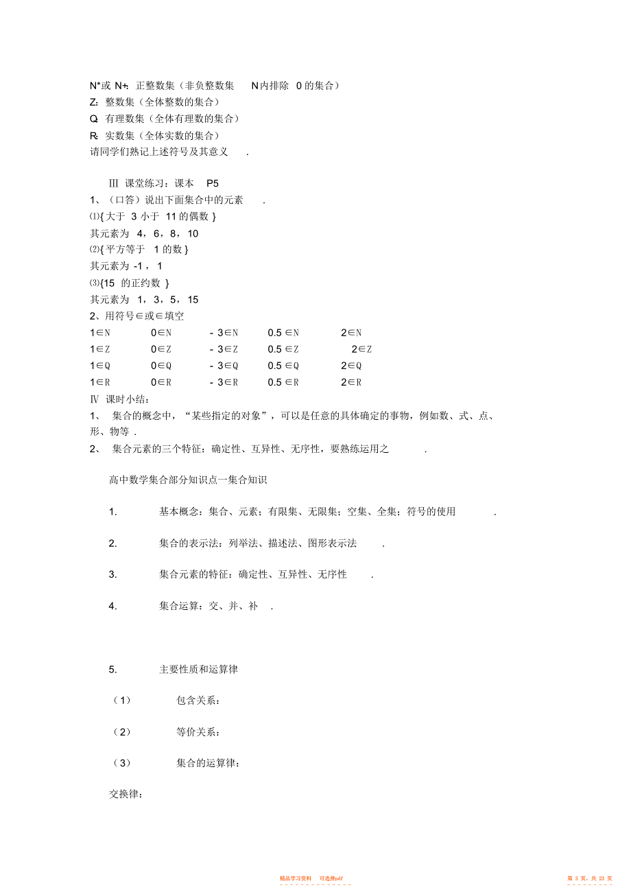 【教案】2021-2021年高中数学必备知识点高中数学集合教案_第3页