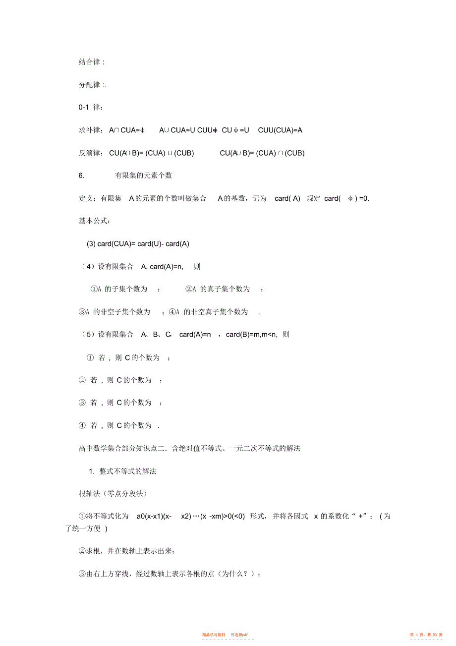 【教案】2021-2021年高中数学必备知识点高中数学集合教案_第4页