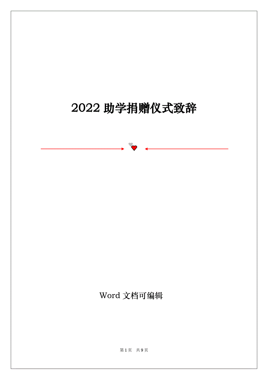 2022助学捐赠仪式致辞_第1页