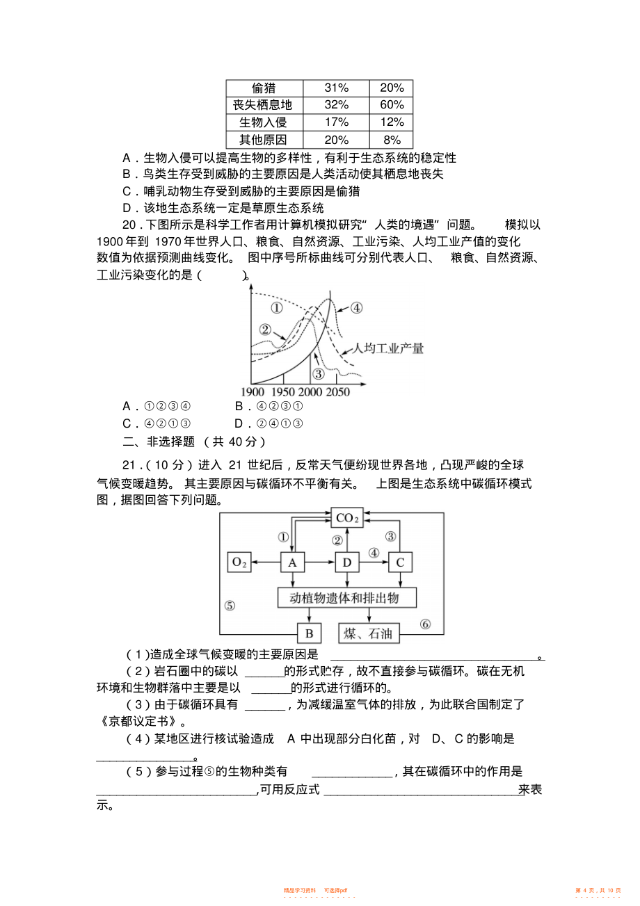 2021年高一生物浙教必修3第七章人类与环境检测试题_第4页