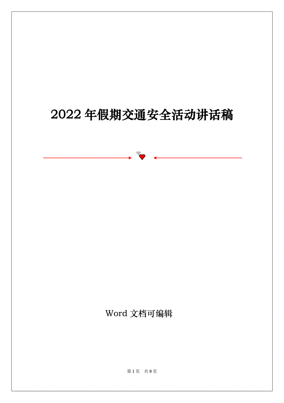 2022年假期交通安全活动讲话稿_第1页