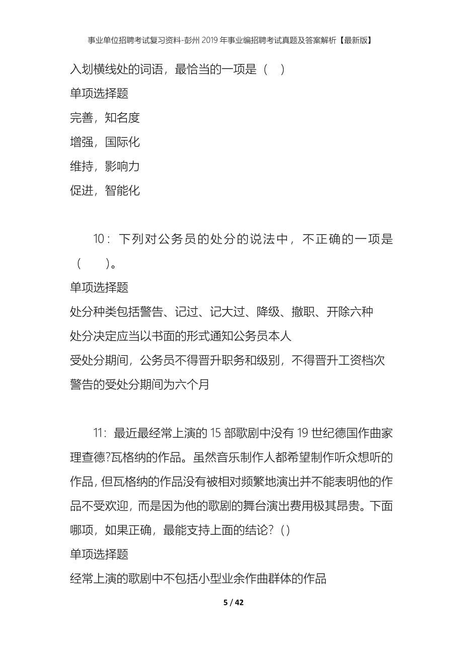 事业单位招聘考试复习资料-彭州2019年事业编招聘考试真题及答案解析【最新版】_第5页