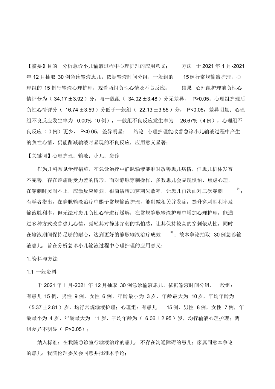 2021年急诊小儿输液过程中心理护理的应用意义分析_第2页