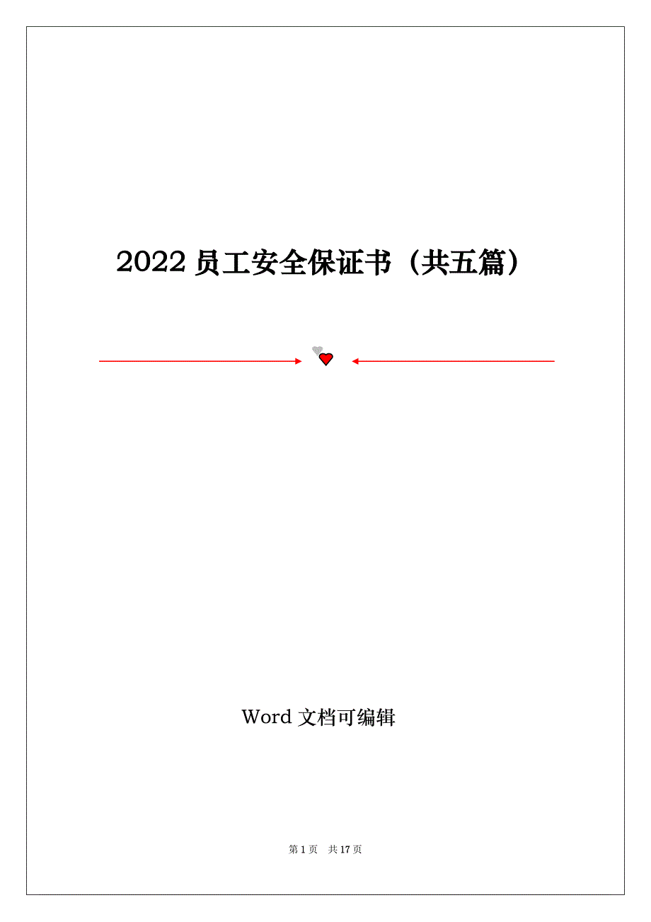 2022员工安全保证书（共五篇）_第1页