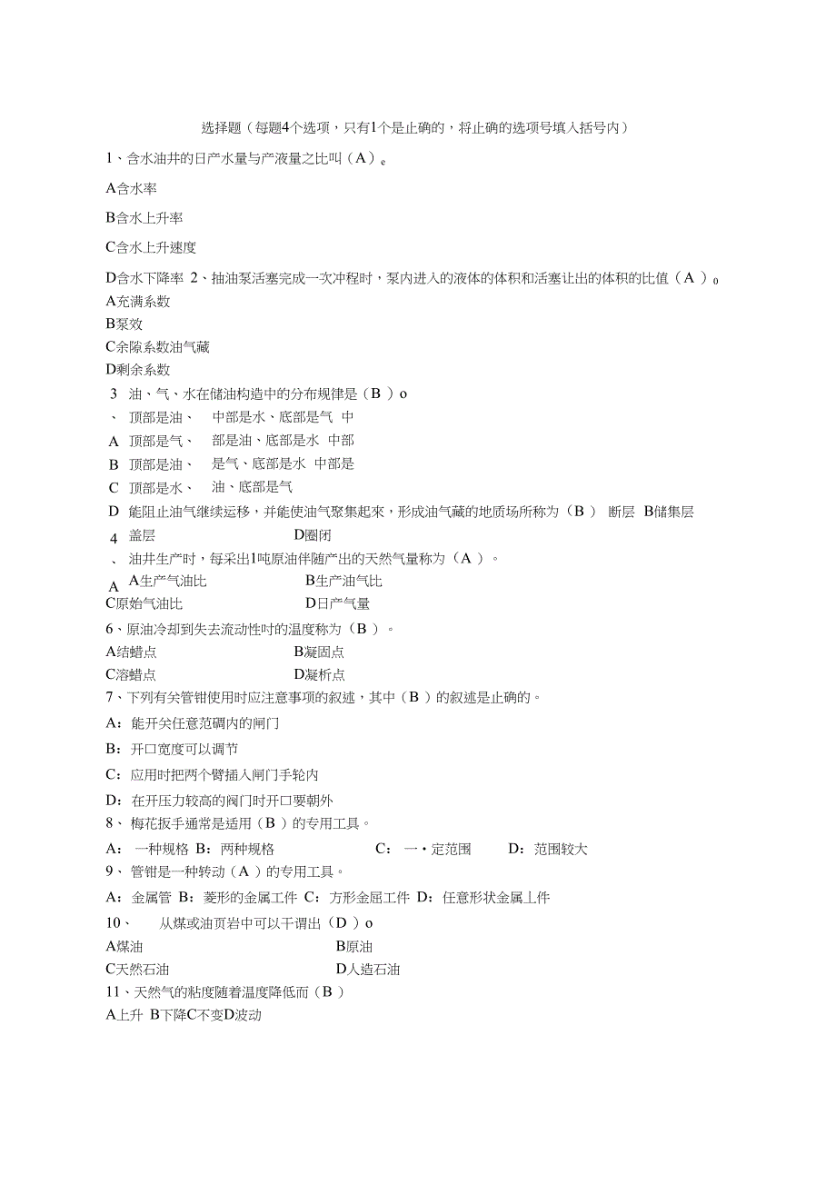 【精品】采油工技能鉴定题库(初级工)_第1页