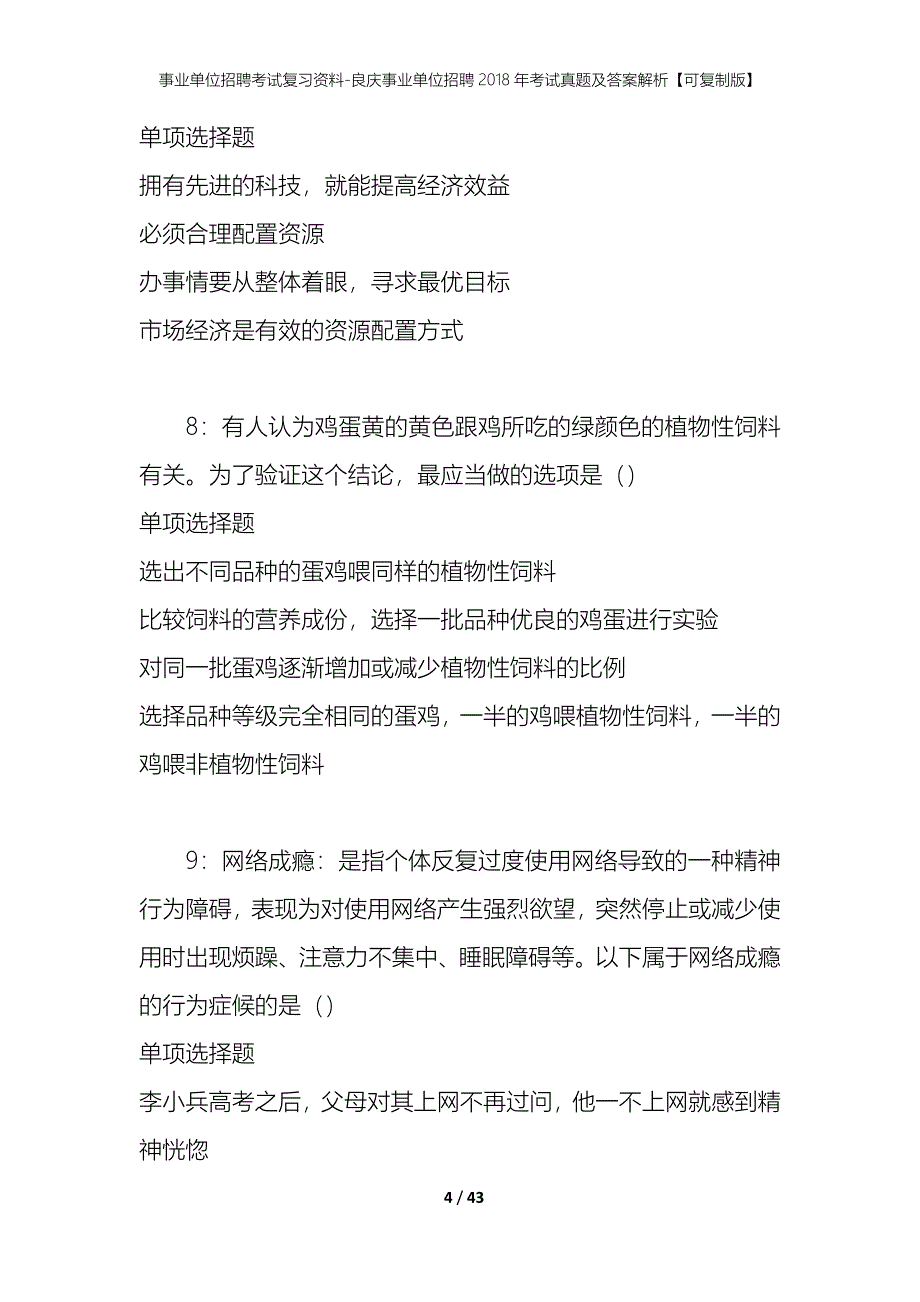 事业单位招聘考试复习资料-良庆事业单位招聘2018年考试真题及答案解析【可复制版】_第4页