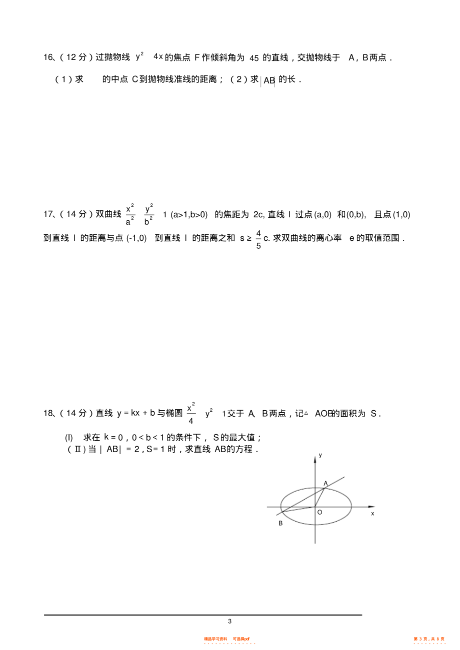 2021年高二数学选修2-1第二章《圆锥曲线》测试题_第3页