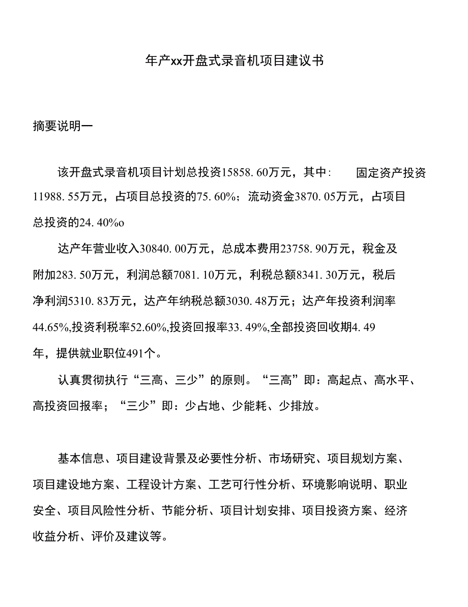 年产xx开盘式录音机项目建议书_第1页