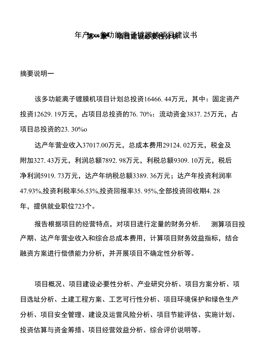 年产xxx多功能离子镀膜机项目建议书_第1页