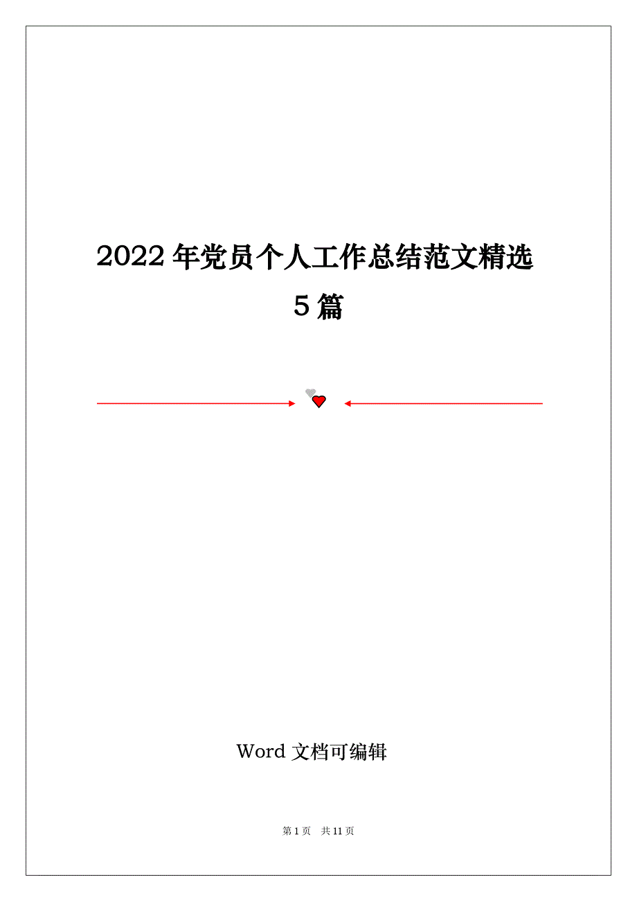 2022年党员个人工作总结范文精选5篇_第1页