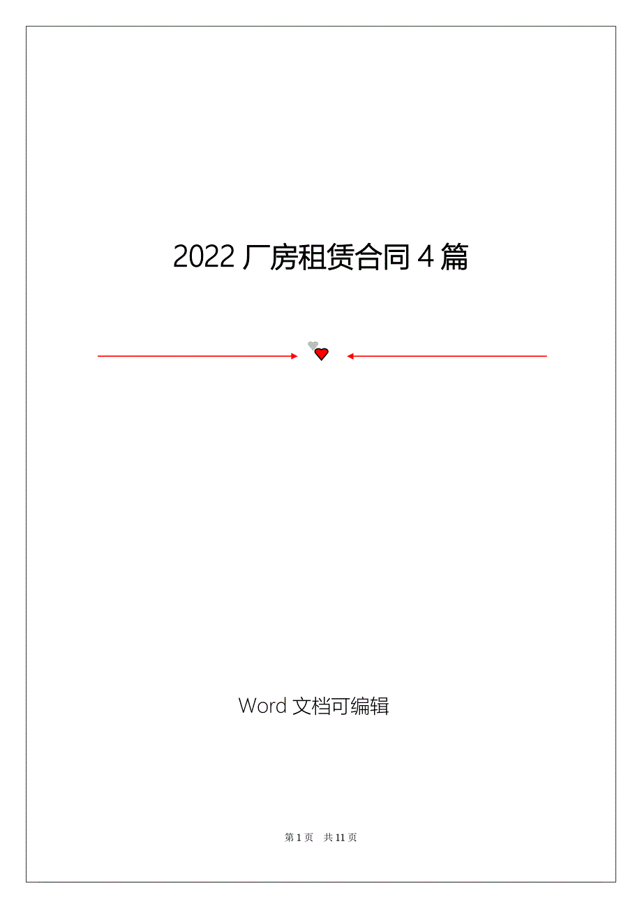 2022厂房租赁合同4篇_第1页