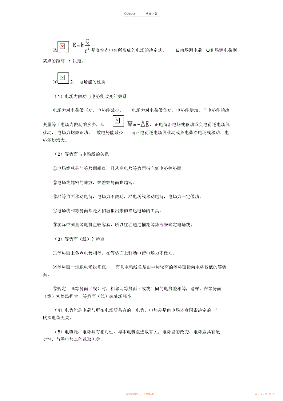 【总结】高中物理知识点总结电场磁场_第3页