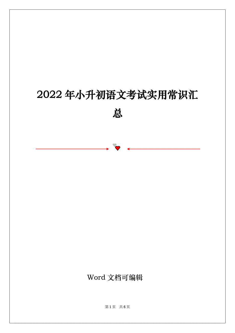 2022年小升初语文考试实用常识汇总_第1页