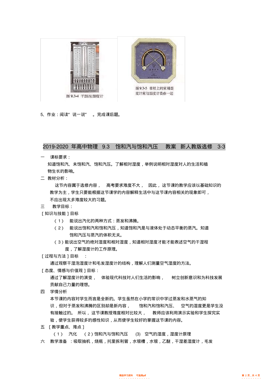 【教案】2021-2021年高中物理9.3饱和汽与饱和气压示范教案新人教选修3-3_第2页