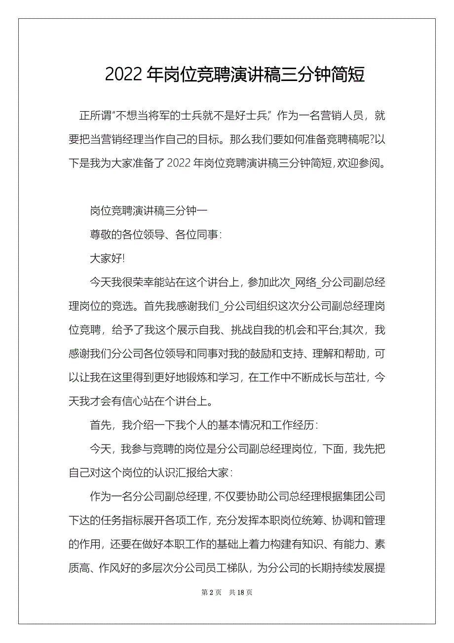 2022年岗位竞聘演讲稿三分钟简短_1_第2页