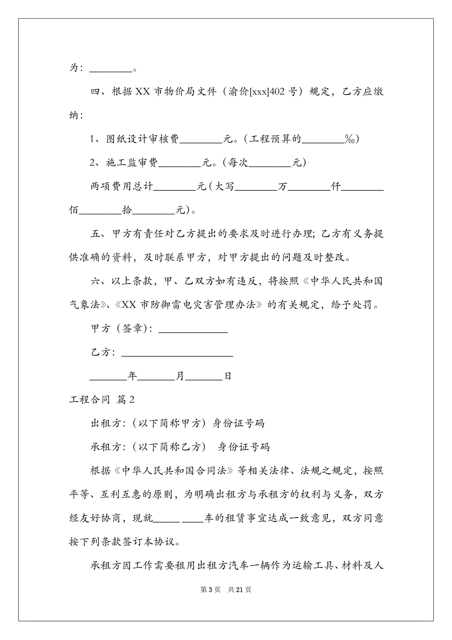 2022工程合同范文合集7篇_第3页