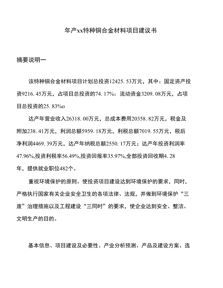 年产xx特种铜合金材料项目建议书_第1页