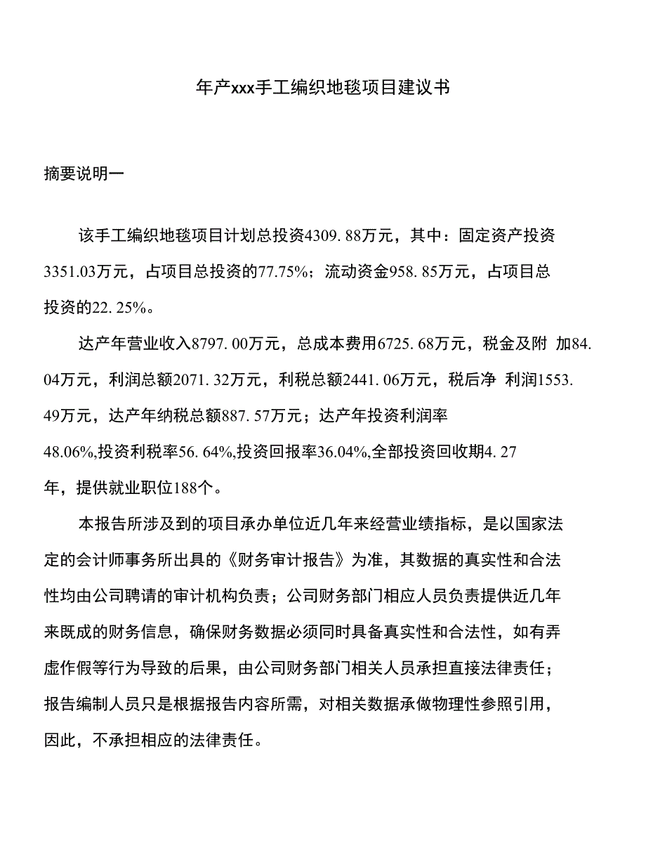 年产xxx手工编织地毯项目建议书_第1页