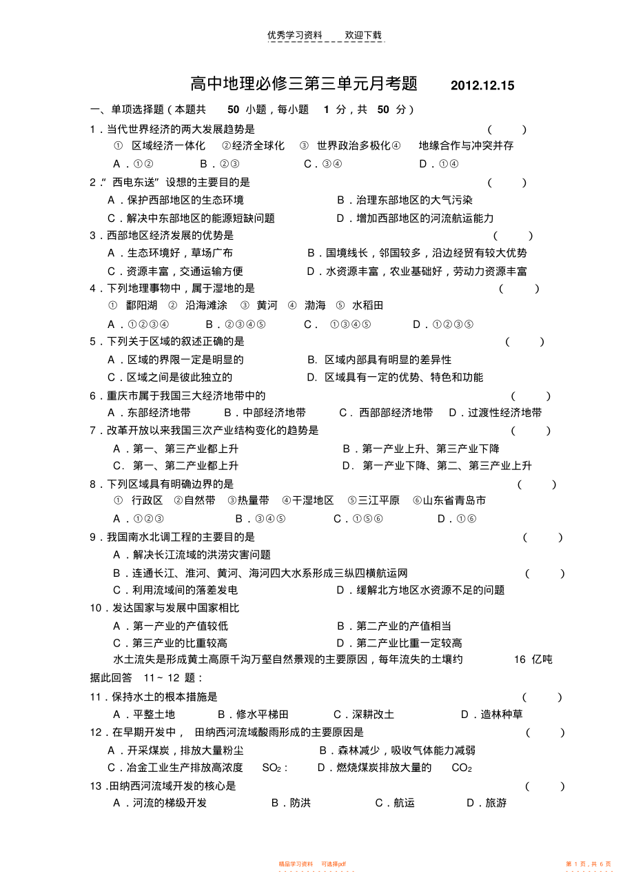 2021年高中地理必修三第三单元月考题_第1页