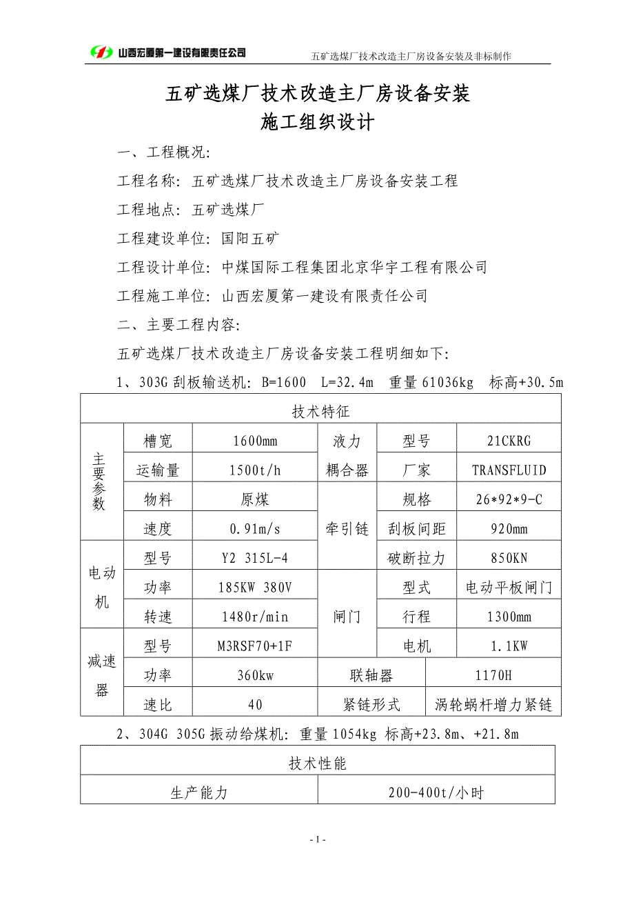 选煤厂主厂房设备安装及非标制作施工组织设计(DOC24页)_第1页