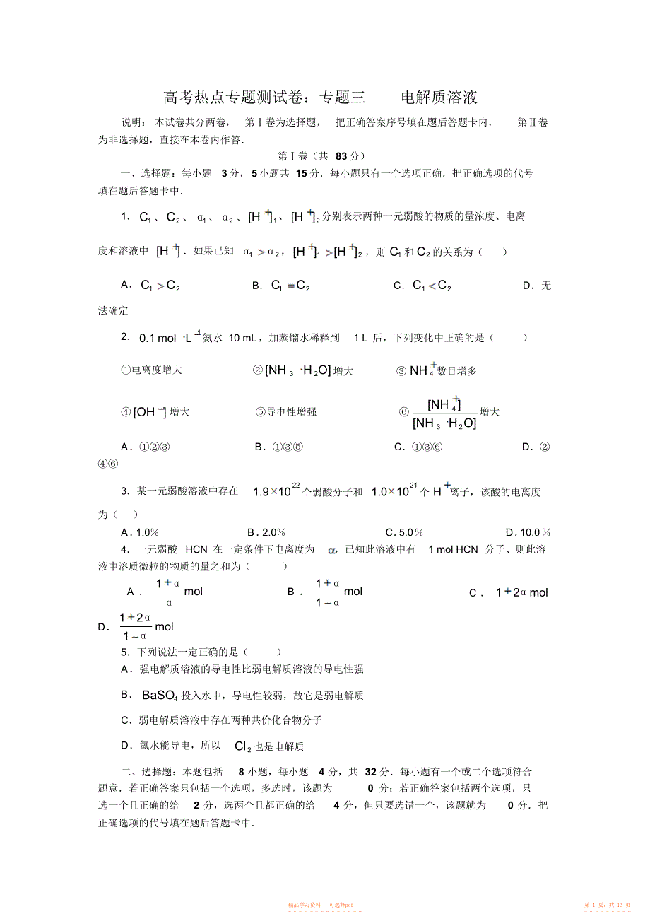 2021年高考热点专题测试卷电解质溶液_第1页