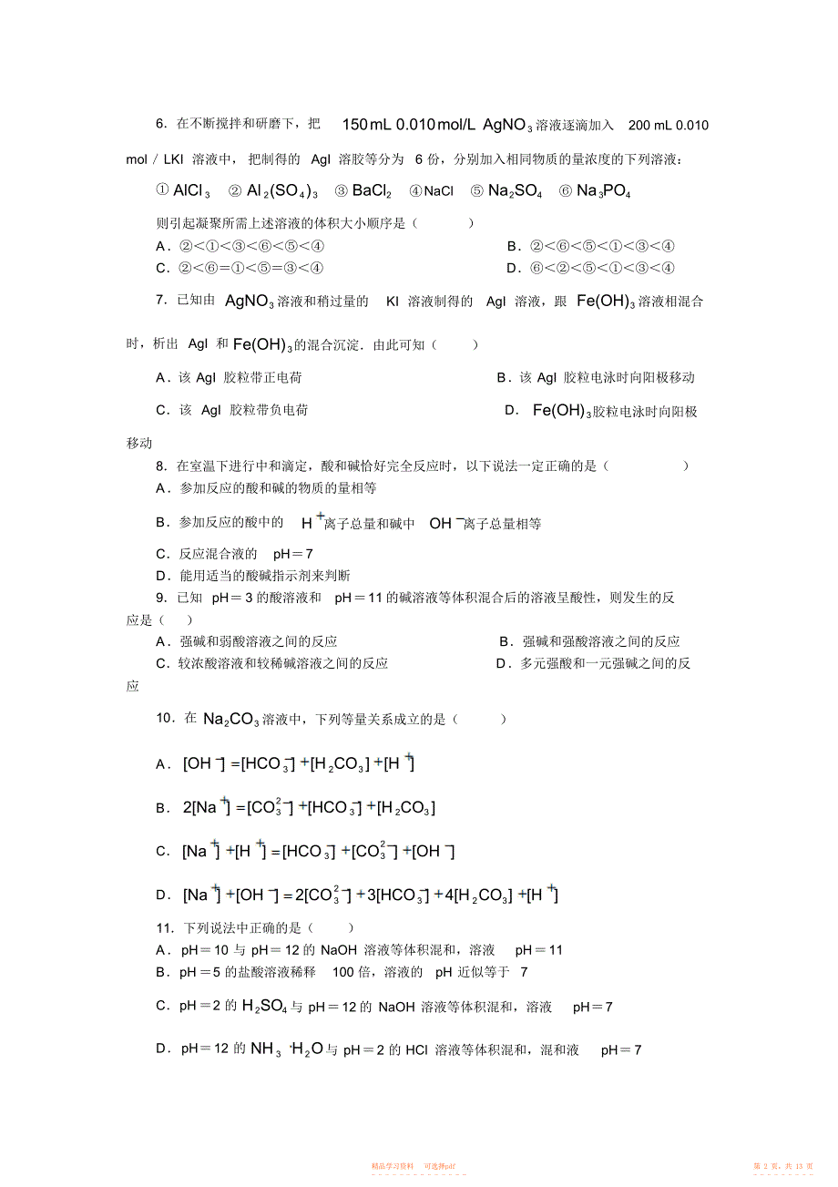 2021年高考热点专题测试卷电解质溶液_第2页