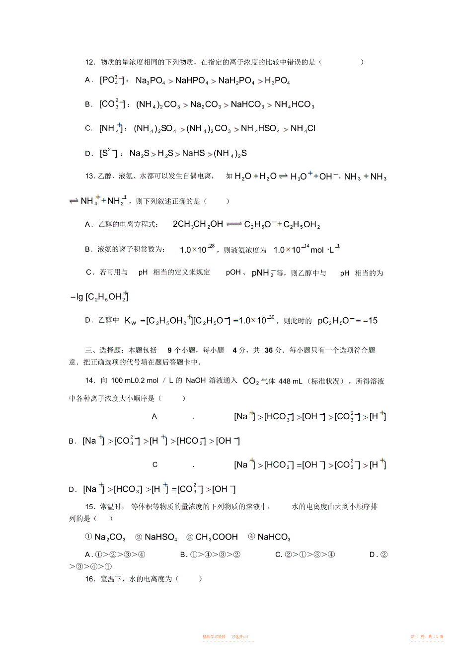 2021年高考热点专题测试卷电解质溶液_第3页