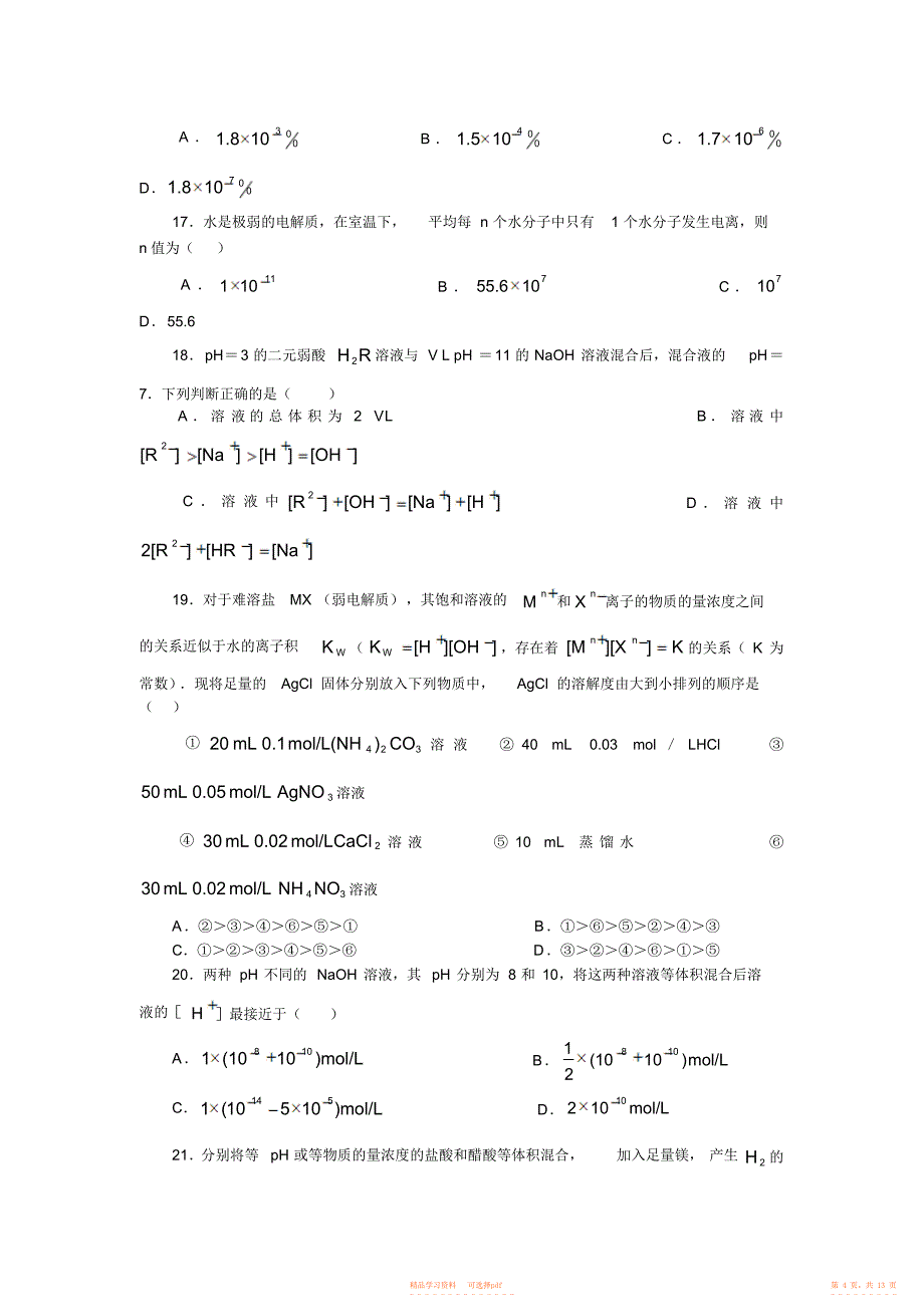 2021年高考热点专题测试卷电解质溶液_第4页