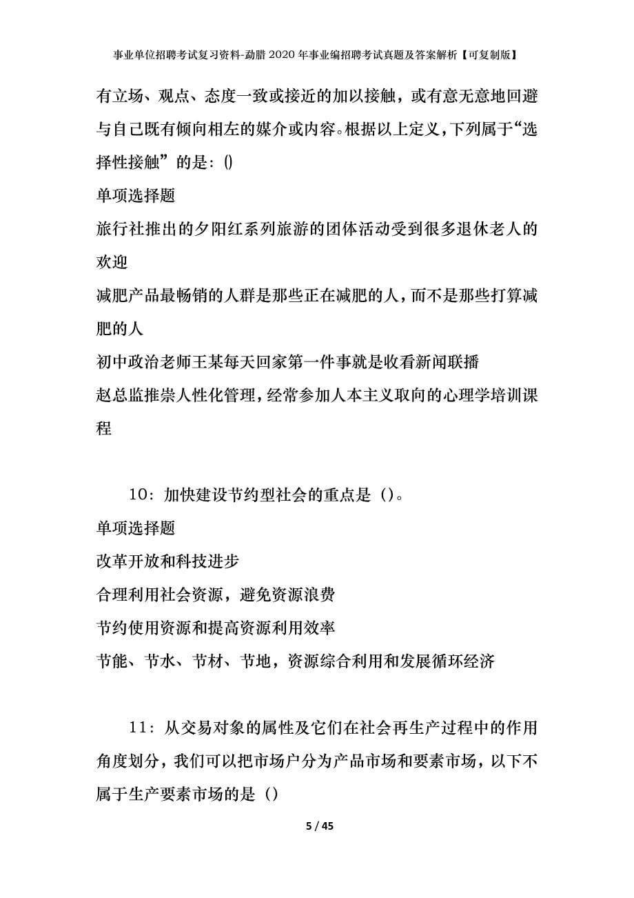 事业单位招聘考试复习资料-勐腊2020年事业编招聘考试真题及答案解析【可复制版】_第5页