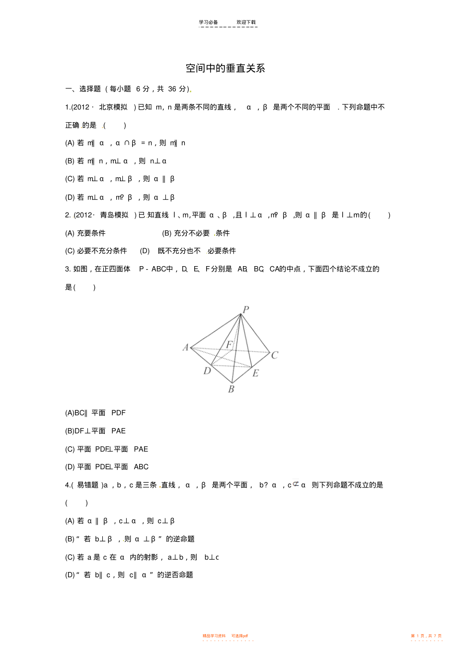 2021年高考数学一轮复习专题集训空间中的垂直关系_第1页