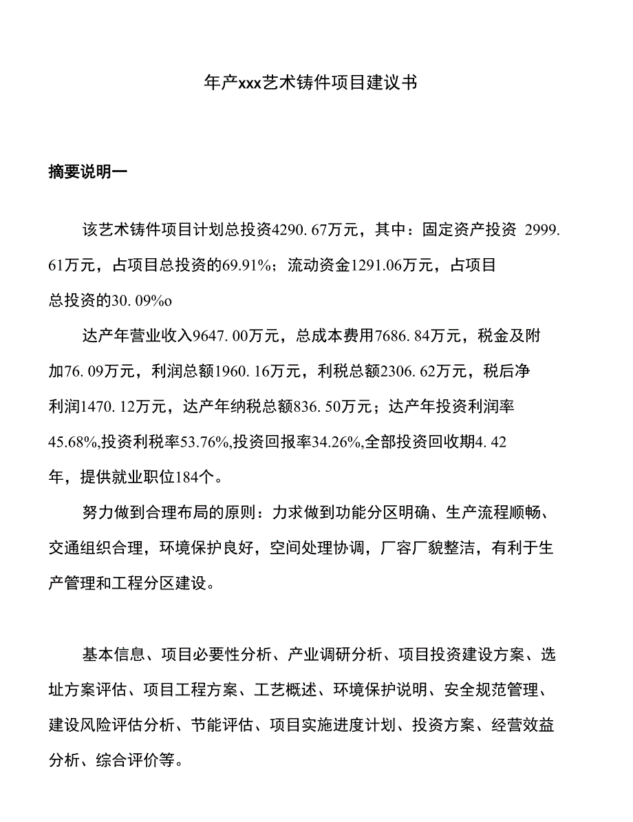 年产xxx艺术铸件项目建议书_第1页