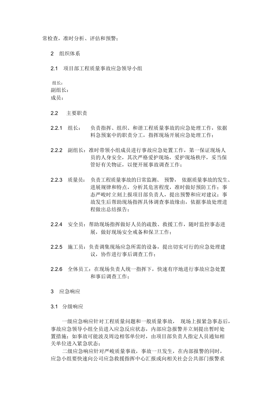 2021年建筑安装公司质量事故处理应急预案最全最实用可照搬.doc_第2页