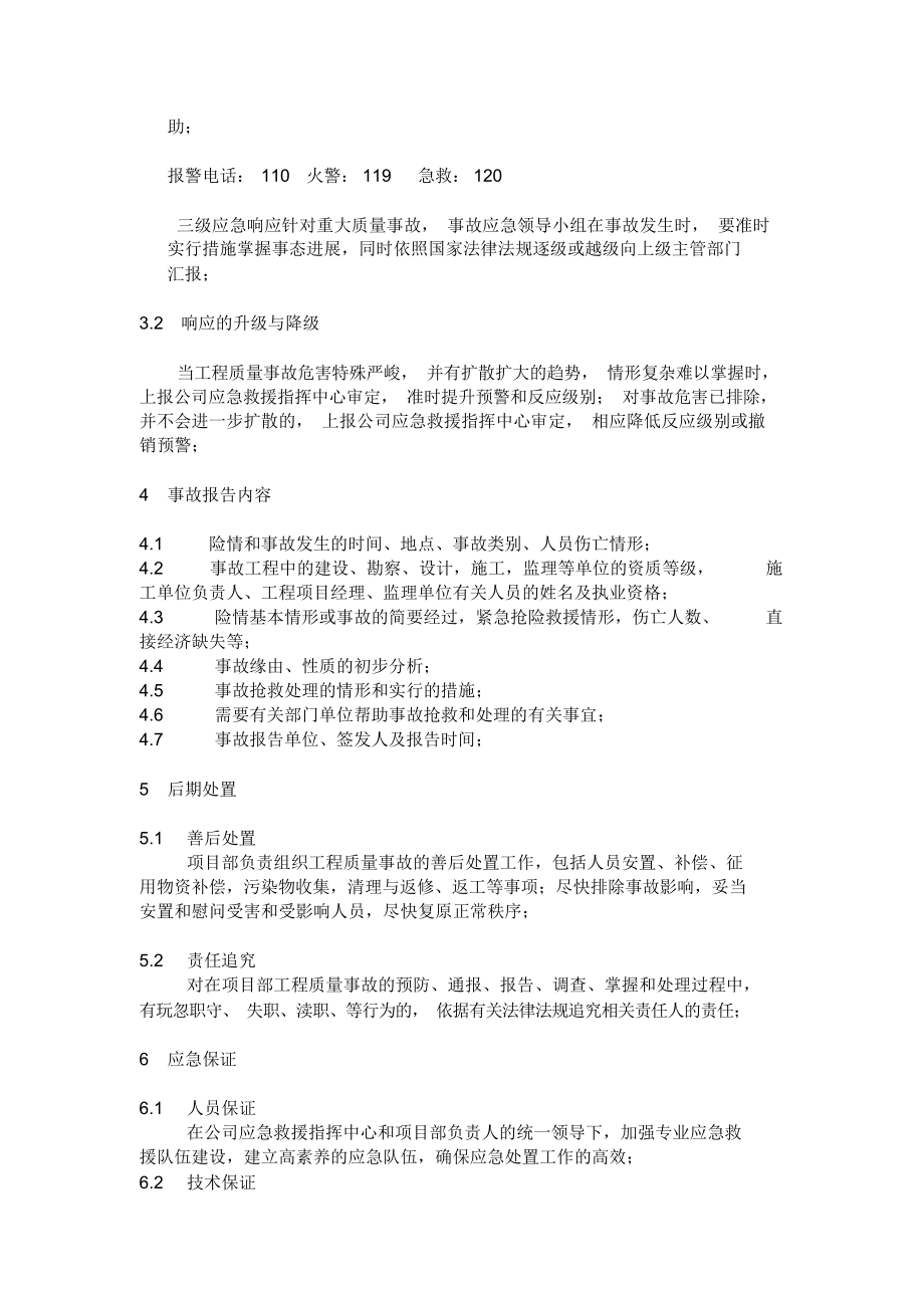 2021年建筑安装公司质量事故处理应急预案最全最实用可照搬.doc_第3页