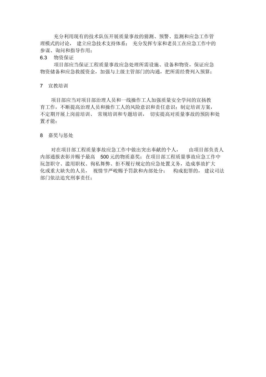 2021年建筑安装公司质量事故处理应急预案最全最实用可照搬.doc_第4页