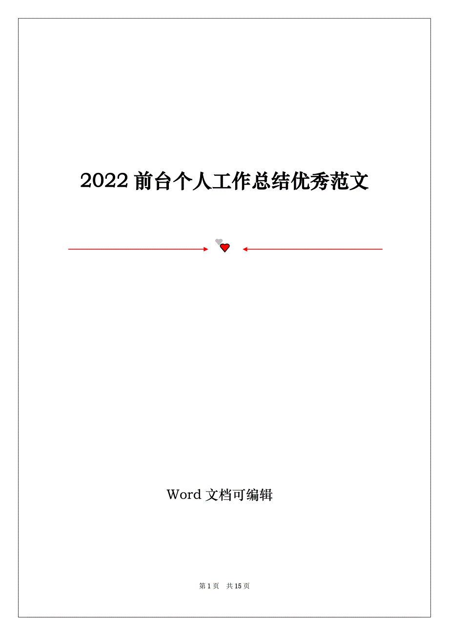 2022前台个人工作总结优秀范文_第1页